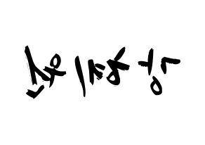 KPOP IZ*ONE(아이즈원、アイズワン) 강혜원 (カン・ヘウォン, カン・ヘウォン) 応援ボード、うちわ無料型紙、応援グッズ 左右反転