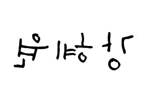 KPOP IZ*ONE(아이즈원、アイズワン) 강혜원 (カン・ヘウォン, カン・ヘウォン) 無料サイン会用、イベント会用応援ボード型紙 左右反転