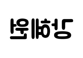 KPOP IZ*ONE(아이즈원、アイズワン) 강혜원 (カン・ヘウォン, カン・ヘウォン) 応援ボード、うちわ無料型紙、応援グッズ 左右反転