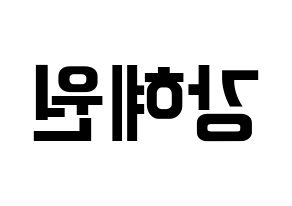 KPOP IZ*ONE(아이즈원、アイズワン) 강혜원 (カン・ヘウォン) k-pop アイドル名前 ファンサボード 型紙 左右反転