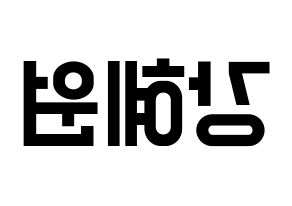 KPOP IZ*ONE(아이즈원、アイズワン) 강혜원 (カン・ヘウォン) 名前 応援ボード 作り方 左右反転