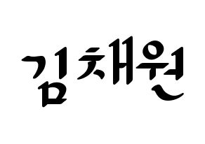 KPOP IZ*ONE(아이즈원、アイズワン) 김채원 (キム・チェウォン) 応援ボード ハングル 型紙  通常