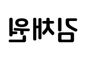 KPOP IZ*ONE(아이즈원、アイズワン) 김채원 (キム・チェウォン, キム・チェウォン) k-pop アイドル名前　ボード 言葉 左右反転