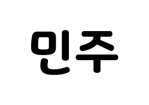 KPOP IZ*ONE(아이즈원、アイズワン) 김민주 (キム・ミンジュ) 応援ボード・うちわ　韓国語/ハングル文字型紙 通常