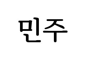 KPOP IZ*ONE(아이즈원、アイズワン) 김민주 (キム・ミンジュ) プリント用応援ボード型紙、うちわ型紙　韓国語/ハングル文字型紙 通常