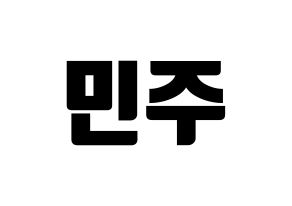 KPOP IZ*ONE(아이즈원、アイズワン) 김민주 (キム・ミンジュ) コンサート用　応援ボード・うちわ　韓国語/ハングル文字型紙 通常