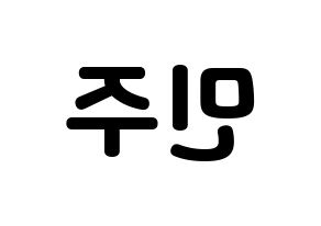 KPOP IZ*ONE(아이즈원、アイズワン) 김민주 (キム・ミンジュ) 応援ボード・うちわ　韓国語/ハングル文字型紙 左右反転