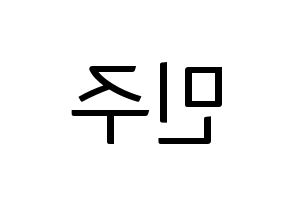 KPOP IZ*ONE(아이즈원、アイズワン) 김민주 (キム・ミンジュ) コンサート用　応援ボード・うちわ　韓国語/ハングル文字型紙 左右反転