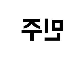 KPOP IZ*ONE(아이즈원、アイズワン) 김민주 (キム・ミンジュ) k-pop アイドル名前 ファンサボード 型紙 左右反転