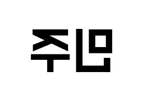 KPOP IZ*ONE(아이즈원、アイズワン) 김민주 (キム・ミンジュ) 名前 応援ボード 作り方 左右反転