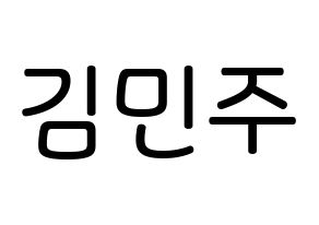 KPOP IZ*ONE(아이즈원、アイズワン) 김민주 (キム・ミンジュ, キム・ミンジュ) 無料サイン会用、イベント会用応援ボード型紙 通常