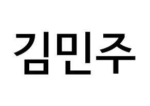 KPOP IZ*ONE(아이즈원、アイズワン) 김민주 (キム・ミンジュ, キム・ミンジュ) 無料サイン会用、イベント会用応援ボード型紙 通常