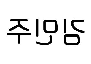 KPOP IZ*ONE(아이즈원、アイズワン) 김민주 (キム・ミンジュ, キム・ミンジュ) 無料サイン会用、イベント会用応援ボード型紙 左右反転