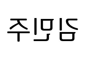 KPOP IZ*ONE(아이즈원、アイズワン) 김민주 (キム・ミンジュ) プリント用応援ボード型紙、うちわ型紙　韓国語/ハングル文字型紙 左右反転