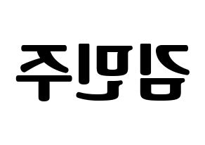 KPOP IZ*ONE(아이즈원、アイズワン) 김민주 (キム・ミンジュ) コンサート用　応援ボード・うちわ　韓国語/ハングル文字型紙 左右反転