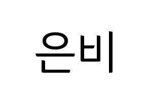 KPOP IZ*ONE(아이즈원、アイズワン) 권은비 (クォン・ウンビ) コンサート用　応援ボード・うちわ　韓国語/ハングル文字型紙 通常
