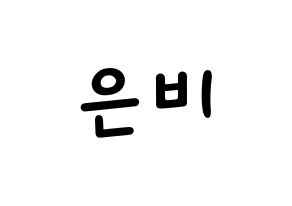 KPOP IZ*ONE(아이즈원、アイズワン) 권은비 (クォン・ウンビ) 名前 応援ボード 作り方 通常