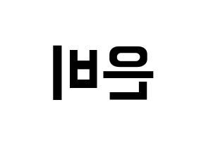 KPOP IZ*ONE(아이즈원、アイズワン) 권은비 (クォン・ウンビ) k-pop アイドル名前 ファンサボード 型紙 左右反転