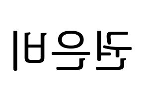 KPOP IZ*ONE(아이즈원、アイズワン) 권은비 (クォン・ウンビ) プリント用応援ボード型紙、うちわ型紙　韓国語/ハングル文字型紙 左右反転
