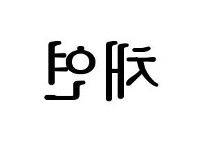 KPOP IZ*ONE(아이즈원、アイズワン) 이채연 (イ・チェヨン) プリント用応援ボード型紙、うちわ型紙　韓国語/ハングル文字型紙 左右反転
