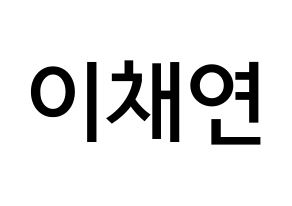 KPOP IZ*ONE(아이즈원、アイズワン) 이채연 (イ・チェヨン, イ・チェヨン) 無料サイン会用、イベント会用応援ボード型紙 通常