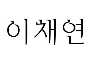 KPOP IZ*ONE(아이즈원、アイズワン) 이채연 (イ・チェヨン) 応援ボード・うちわ　韓国語/ハングル文字型紙 通常