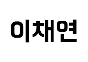 KPOP IZ*ONE(아이즈원、アイズワン) 이채연 (イ・チェヨン) k-pop アイドル名前 ファンサボード 型紙 通常