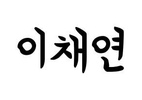 KPOP IZ*ONE(아이즈원、アイズワン) 이채연 (イ・チェヨン, イ・チェヨン) k-pop アイドル名前　ボード 言葉 通常