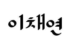 KPOP IZ*ONE(아이즈원、アイズワン) 이채연 (イ・チェヨン) 応援ボード ハングル 型紙  通常