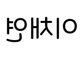 KPOP IZ*ONE(아이즈원、アイズワン) 이채연 (イ・チェヨン, イ・チェヨン) 無料サイン会用、イベント会用応援ボード型紙 左右反転