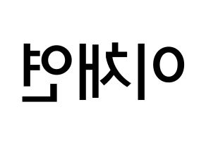 KPOP IZ*ONE(아이즈원、アイズワン) 이채연 (イ・チェヨン, イ・チェヨン) 無料サイン会用、イベント会用応援ボード型紙 左右反転