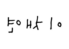 KPOP IZ*ONE(아이즈원、アイズワン) 이채연 (イ・チェヨン, イ・チェヨン) 無料サイン会用、イベント会用応援ボード型紙 左右反転