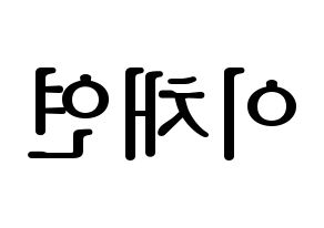 KPOP IZ*ONE(아이즈원、アイズワン) 이채연 (イ・チェヨン) プリント用応援ボード型紙、うちわ型紙　韓国語/ハングル文字型紙 左右反転