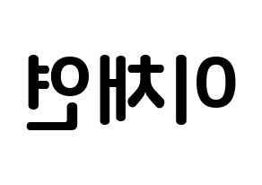 KPOP IZ*ONE(아이즈원、アイズワン) 이채연 (イ・チェヨン, イ・チェヨン) k-pop アイドル名前　ボード 言葉 左右反転