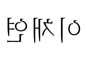KPOP IZ*ONE(아이즈원、アイズワン) 이채연 (イ・チェヨン) 応援ボード・うちわ　韓国語/ハングル文字型紙 左右反転