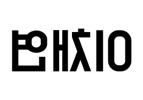 KPOP IZ*ONE(아이즈원、アイズワン) 이채연 (イ・チェヨン) 名前 応援ボード 作り方 左右反転