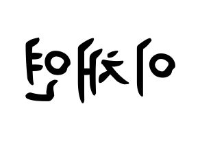 KPOP IZ*ONE(아이즈원、アイズワン) 이채연 (イ・チェヨン, イ・チェヨン) k-pop アイドル名前　ボード 言葉 左右反転