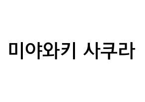 KPOP IZ*ONE(아이즈원、アイズワン) 미야와키 사쿠라 (宮脇咲良, ミヤワキサクラ) 無料サイン会用、イベント会用応援ボード型紙 通常