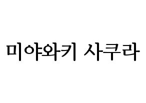 KPOP IZ*ONE(아이즈원、アイズワン) 미야와키 사쿠라 (ミヤワキサクラ) プリント用応援ボード型紙、うちわ型紙　韓国語/ハングル文字型紙 通常