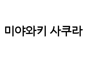 KPOP IZ*ONE(아이즈원、アイズワン) 미야와키 사쿠라 (ミヤワキサクラ) k-pop アイドル名前 ファンサボード 型紙 通常