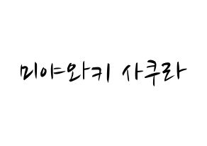 KPOP IZ*ONE(아이즈원、アイズワン) 미야와키 사쿠라 (ミヤワキサクラ) k-pop 応援ボード メッセージ 型紙 通常