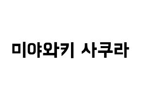 KPOP IZ*ONE(아이즈원、アイズワン) 미야와키 사쿠라 (ミヤワキサクラ) k-pop アイドル名前 ファンサボード 型紙 通常