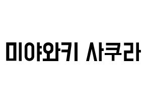 KPOP IZ*ONE(아이즈원、アイズワン) 미야와키 사쿠라 (ミヤワキサクラ) 名前 応援ボード 作り方 通常