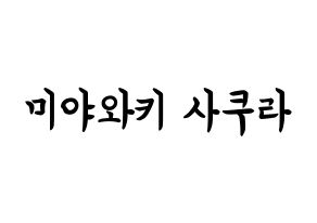 KPOP IZ*ONE(아이즈원、アイズワン) 미야와키 사쿠라 (宮脇咲良, ミヤワキサクラ) k-pop アイドル名前　ボード 言葉 通常