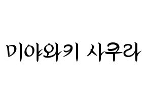 KPOP IZ*ONE(아이즈원、アイズワン) 미야와키 사쿠라 (ミヤワキサクラ) k-pop 応援ボード メッセージ 型紙 通常