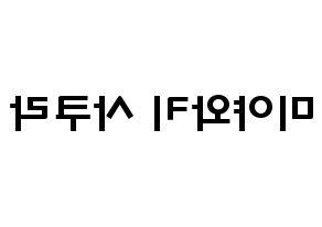 KPOP IZ*ONE(아이즈원、アイズワン) 미야와키 사쿠라 (宮脇咲良, ミヤワキサクラ) 応援ボード、うちわ無料型紙、応援グッズ 左右反転