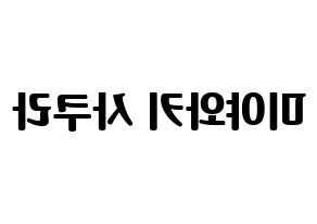 KPOP IZ*ONE(아이즈원、アイズワン) 미야와키 사쿠라 (ミヤワキサクラ) コンサート用　応援ボード・うちわ　韓国語/ハングル文字型紙 左右反転