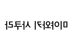 KPOP IZ*ONE(아이즈원、アイズワン) 미야와키 사쿠라 (宮脇咲良, ミヤワキサクラ) 無料サイン会用、イベント会用応援ボード型紙 左右反転