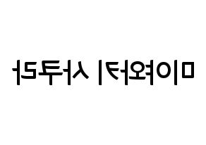 KPOP IZ*ONE(아이즈원、アイズワン) 미야와키 사쿠라 (ミヤワキサクラ) k-pop アイドル名前 ファンサボード 型紙 左右反転