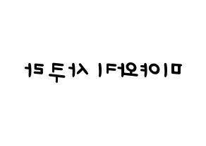 KPOP IZ*ONE(아이즈원、アイズワン) 미야와키 사쿠라 (ミヤワキサクラ) 名前 応援ボード 作り方 左右反転